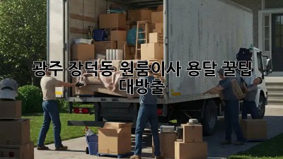 광주 장덕동 원룸이사🚚 용달 꿀팁🍯 대방출!