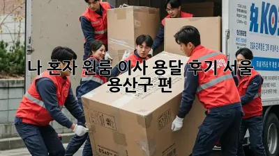 나 혼자 원룸 이사, 용달 후기: 서울 용산구 편
