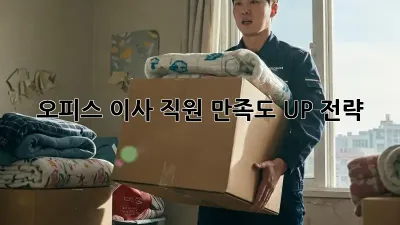 오피스 이사, 직원 만족도 UP! 전략