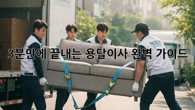 3분만에 끝내는 용달이사 완벽 가이드!