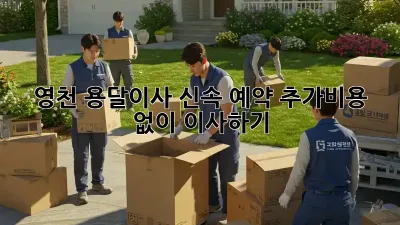 영천 용달이사 신속 예약: 추가비용 없이 이사하기!