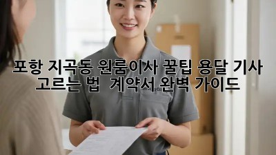 포항 지곡동 원룸이사 꿀팁🍯 용달 기사 고르는 법 & 계약서 완벽 가이드!