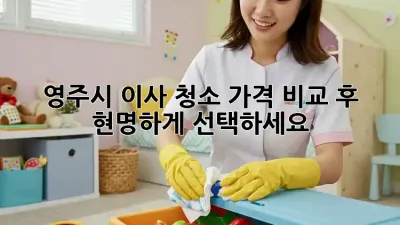 영주시 이사 청소, 가격 비교 후 현명하게 선택하세요!