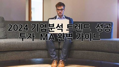 2024 기업분석 트렌드 🚀 성공 투자 & M&A 완벽 가이드
